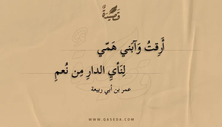 قصيدة أرقت وآبني همي