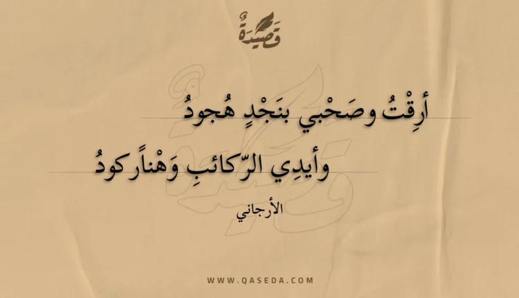 قصيدة أرقت وصحبي بنجد هجود