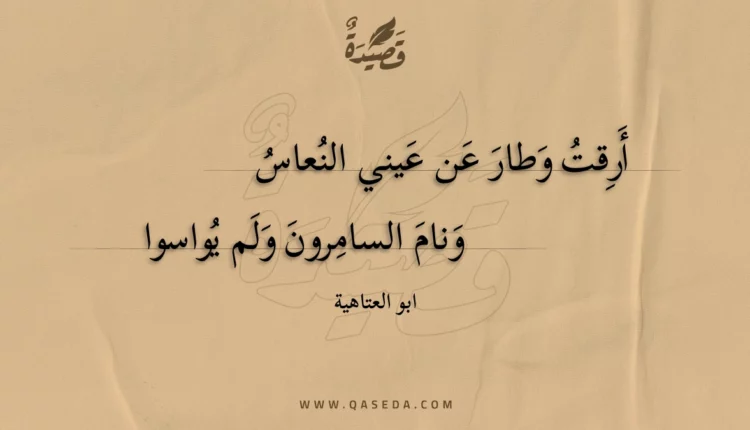 قصيدة أرقت وطار عن عيني النعاس