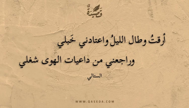 قصيدة أرقت وطال الليل واعتادني خبلي