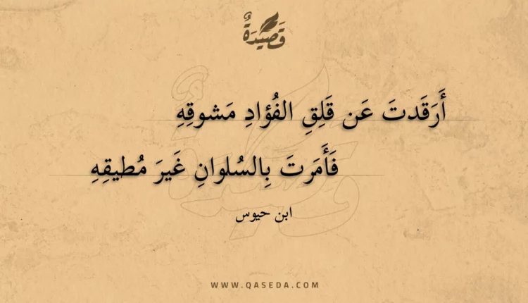 قصيدة أرقدت عن قلق الفؤاد مشوقه