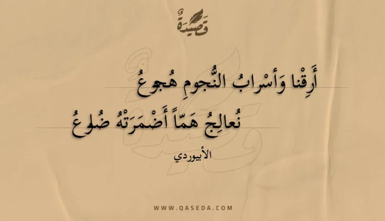 قصيدة أرقنا وأسراب النجوم هجوع
