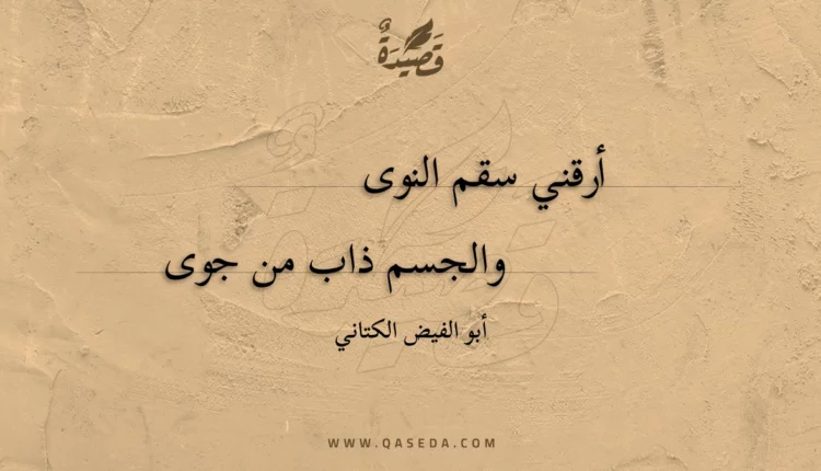 قصيدة أرقني سقم النوى
