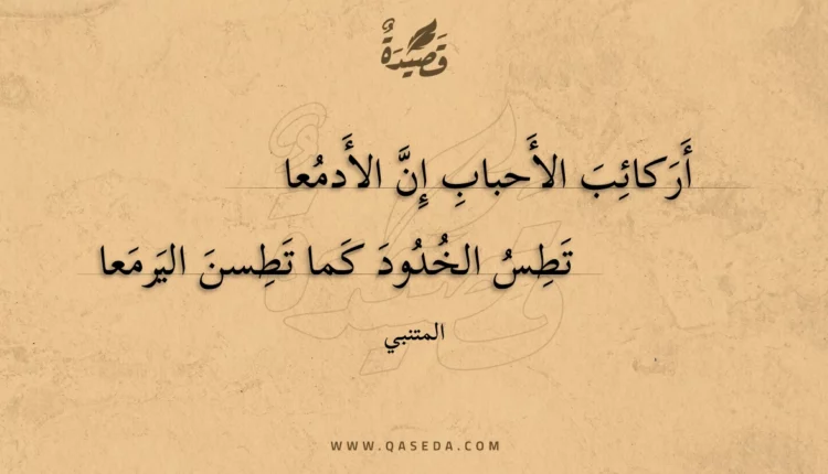 قصيدة أركائب الأحباب إن الأدمعا