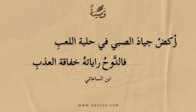 قصيدة أركض جياد الصبي في حلبة اللعب