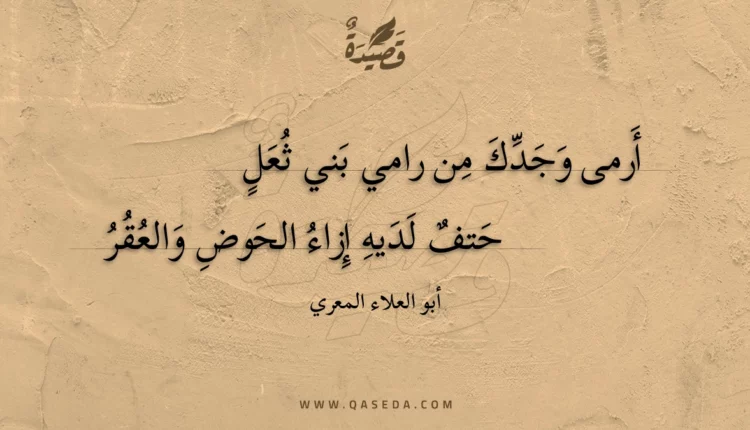 قصيدة أرمى وجدك من رامي بني ثعل