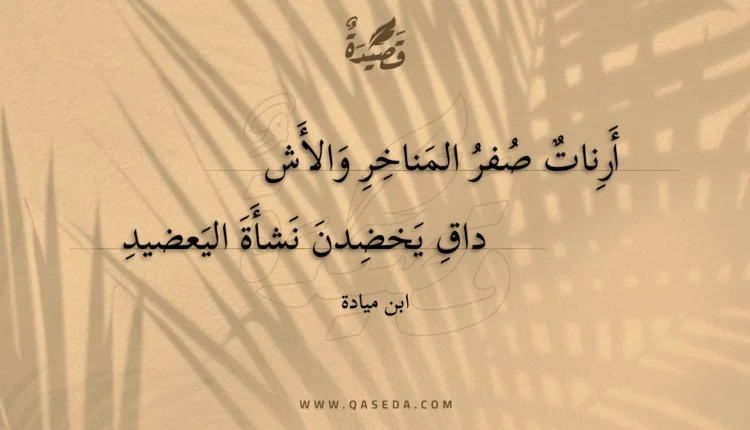 قصيدة أرنات صفر المناخر والأشداق