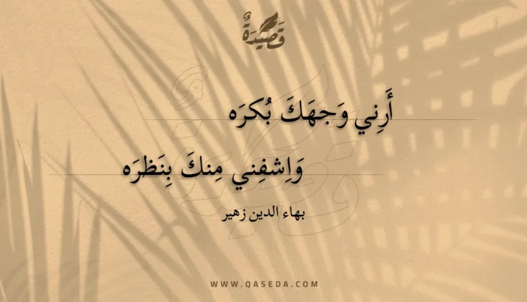 قصيدة أرني وجهك بكره