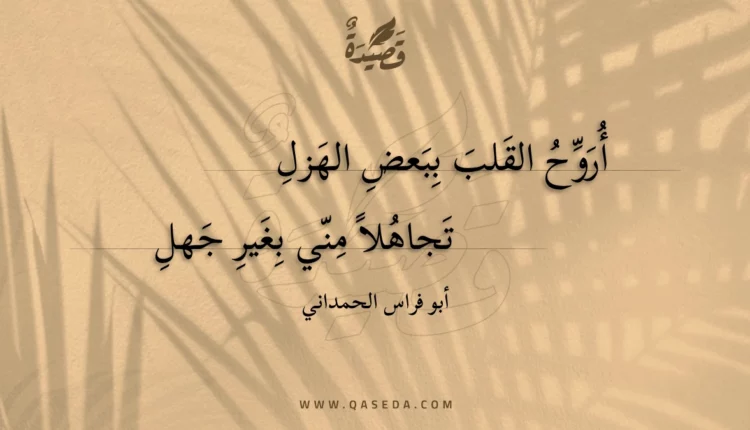 قصيدة أروح القلب ببعض الهزل