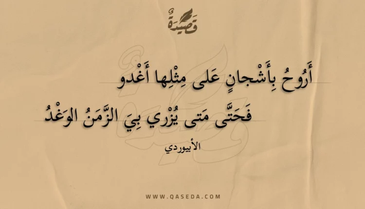قصيدة أروح بأشجان على مثلها أغدو