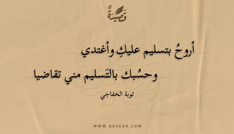 قصيدة أروح بتسليم عليك وأغتدي