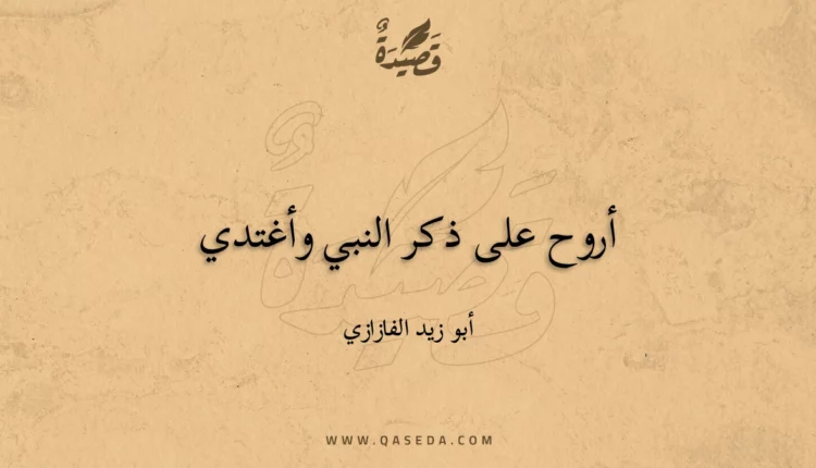 قصيدة أروح على ذكر النبي وأغتدي