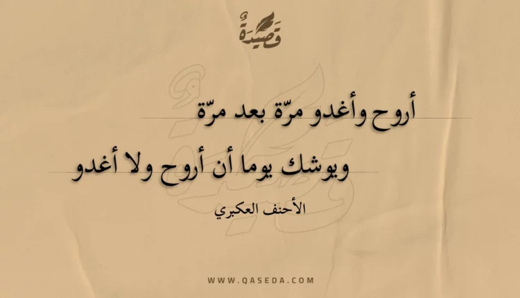 قصيدة أروح وأغدو مرة بعد مرة