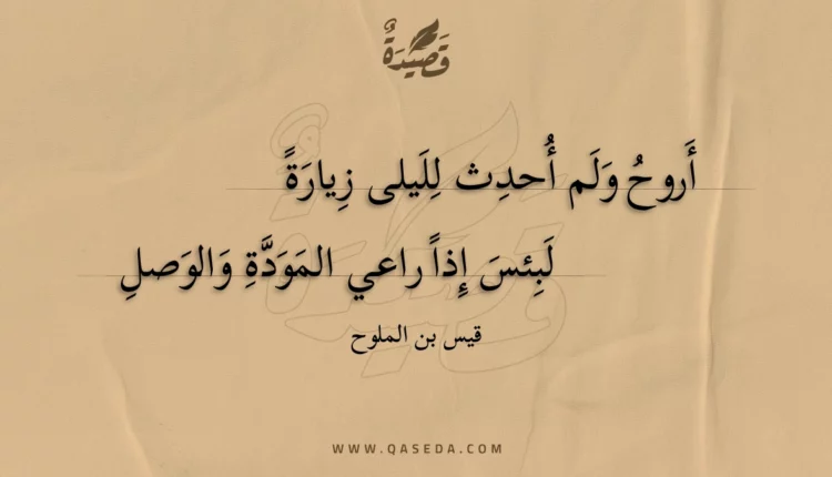 قصيدة أروح ولم أحدث لليلى زيارة