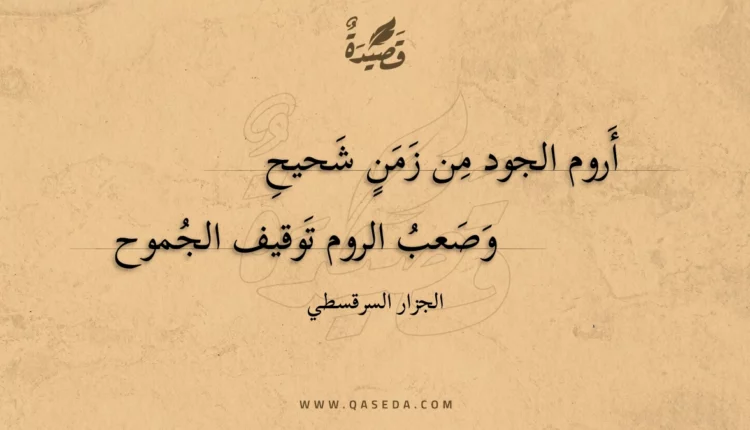 قصيدة أروم الجود من زمن شحيح