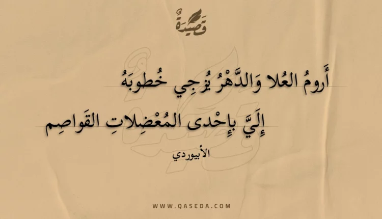 قصيدة أروم العلا والدهر يزجي خطوبه