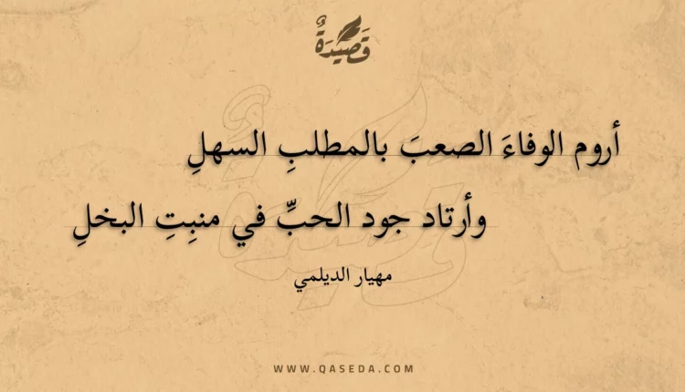 قصيدة أروم الوفاء الصعب بالمطلب السهل