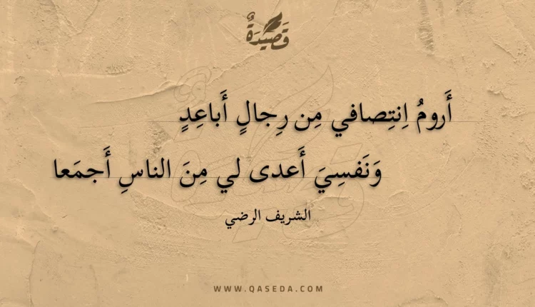قصيدة أروم انتصافي من رجال أباعد