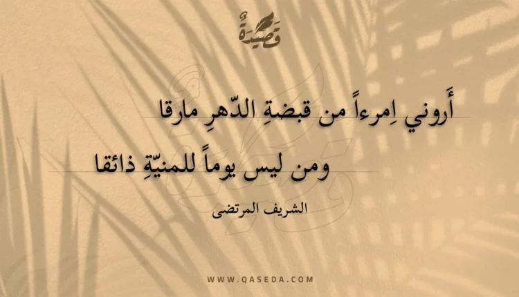 قصيدة أروني امرءا من قبضة الدهر مارقا