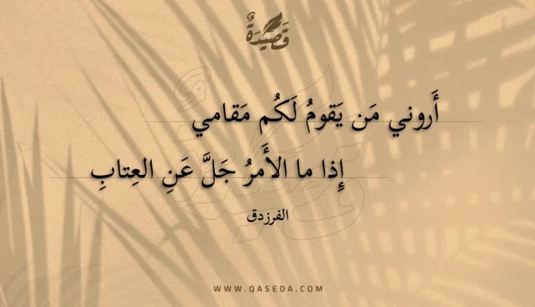 قصيدة أروني من يقوم لكم مقامي