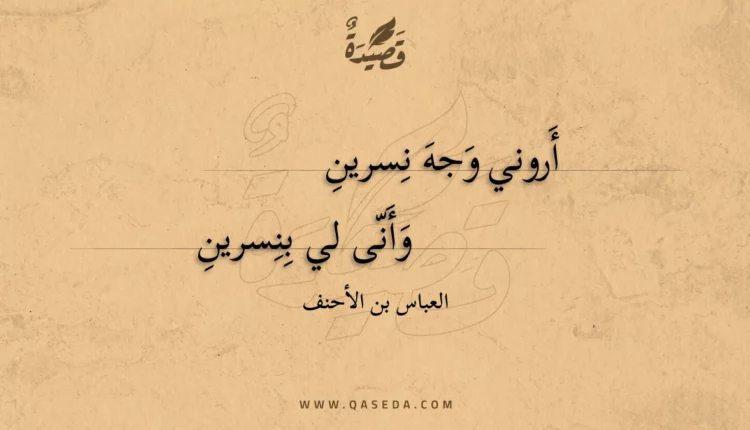 قصيدة أروني وجه نسرين