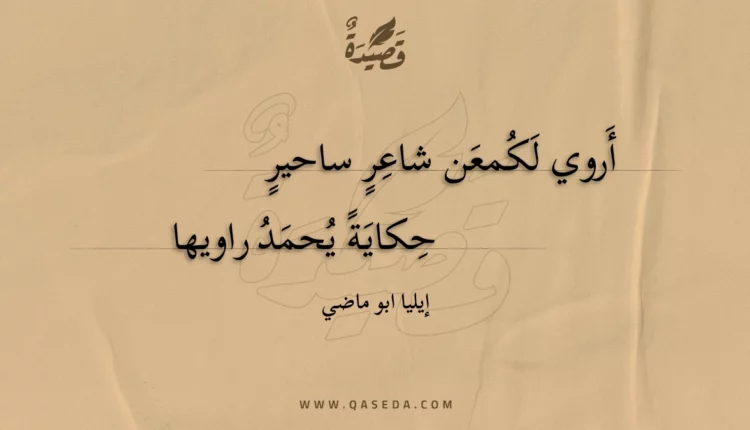 قصيدة أروي لكمعن شاعر ساحير