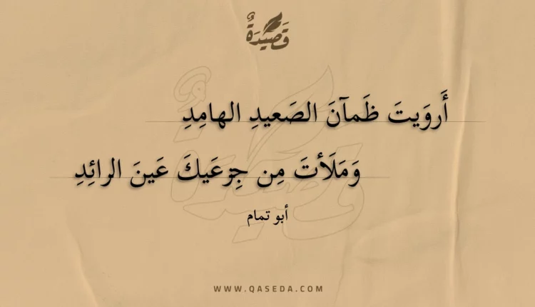 قصيدة أرويت ظمآن الصعيد الهامد