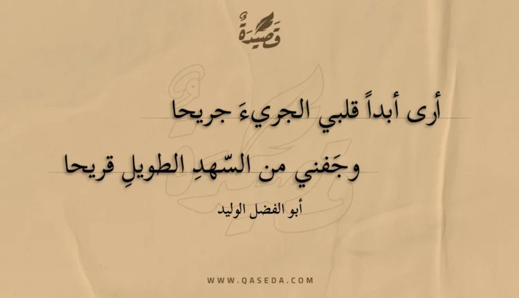 قصيدة أرى أبدا قلبي الجريء جريحا