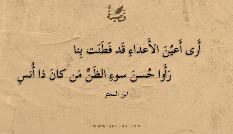 قصيدة أرى أعين الأعداء قد فطنت بنا