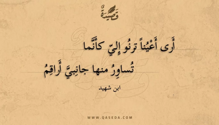 قصيدة أرى أعينا ترنو إلي كأنما