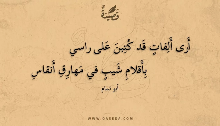 قصيدة أرى ألفات قد كتبن على راسي