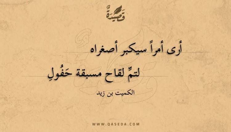 قصيدة أرى أمرا سيكبر أصغراه