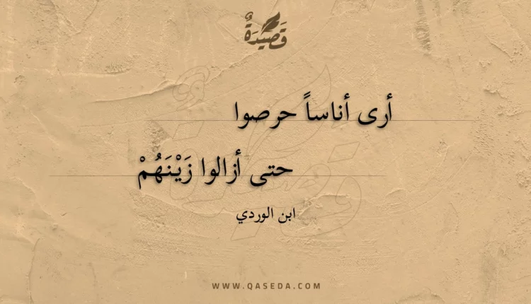 قصيدة أرى أناسا حرصوا
