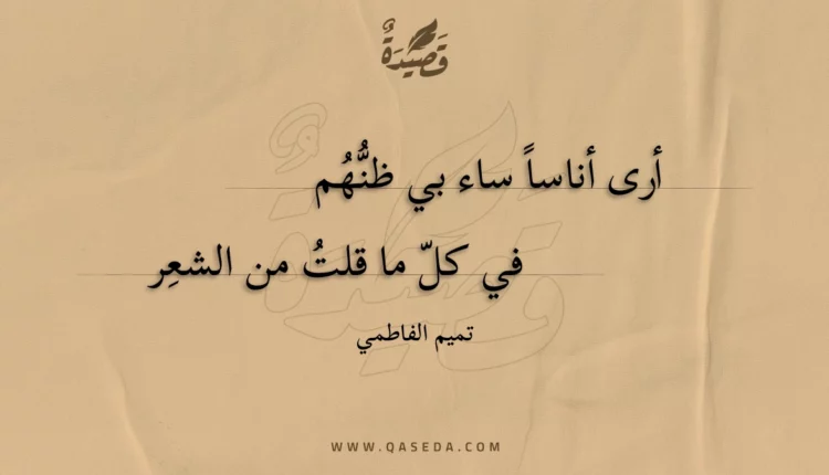 قصيدة أرى أناسا ساء بي ظنهم