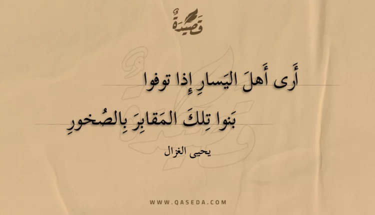 قصيدة أرى أهل اليسار إذا توفوا