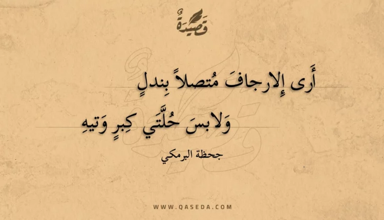 قصيدة أرى إلارجاف متصلا بندل