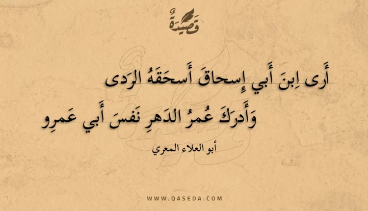 قصيدة أرى ابن أبي إسحاق أسحقه الردى