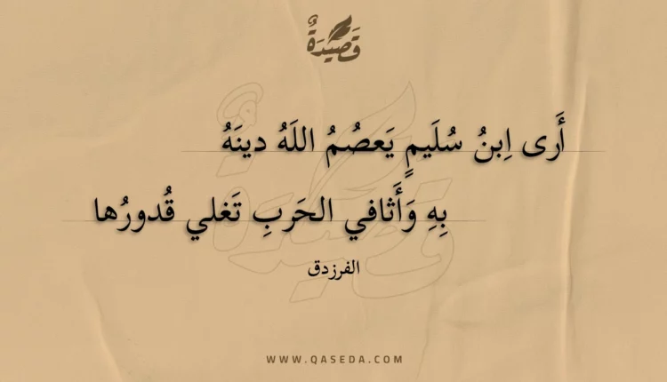 قصيدة أرى ابن سليم يعصم الله دينه