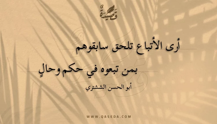 قصيدة أرى الأتباع تلحق سابقوهم