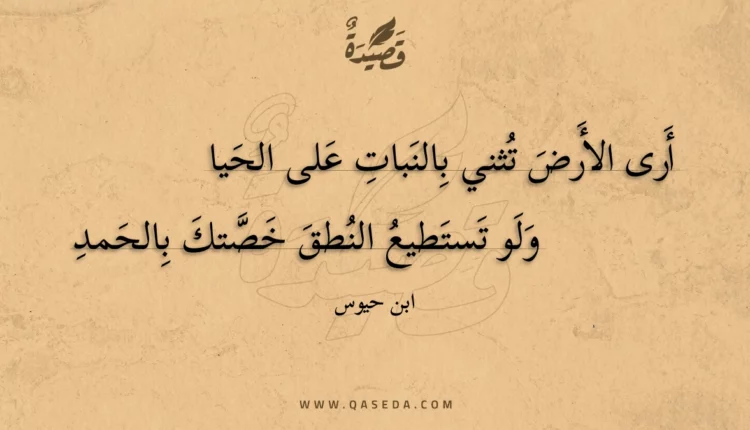 قصيدة أرى الأرض تثني بالنبات على الحيا