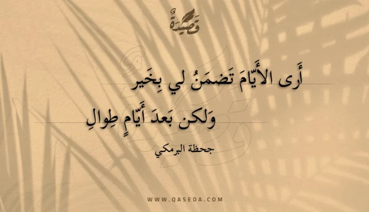 قصيدة أرى الأيام تضمن لي بخير