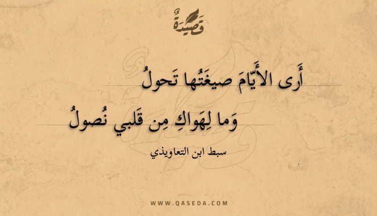 قصيدة أرى الأيام صيغتها تحول