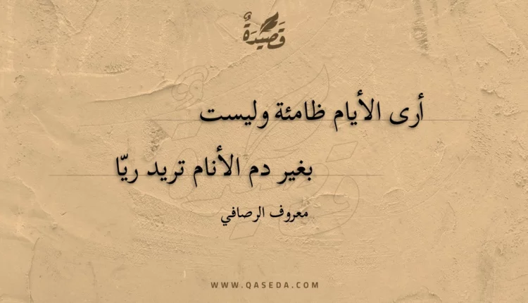 قصيدة أرى الأيام ظامئة وليست