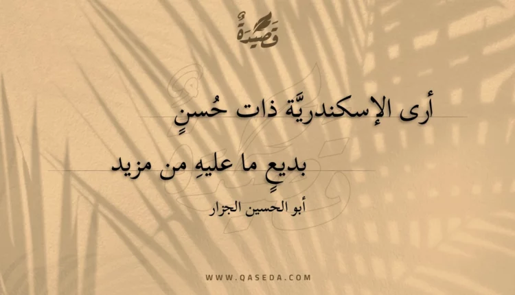 قصيدة أرى الإسكندرية ذات حسن
