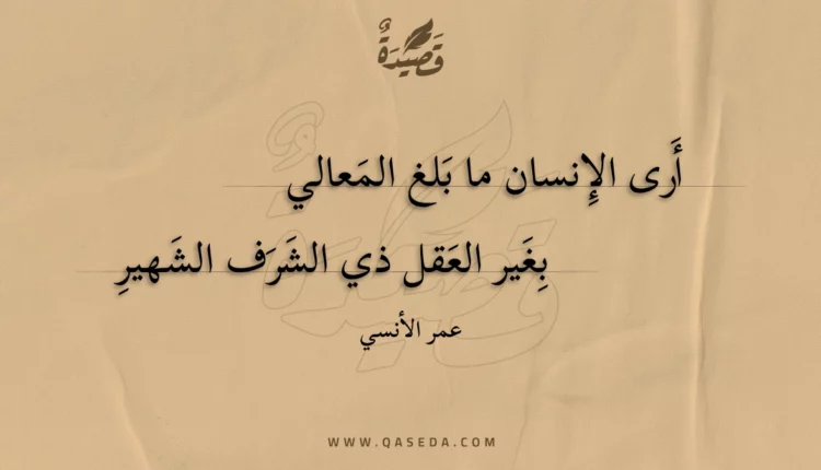 قصيدة أرى الإنسان ما بلغ المعالي