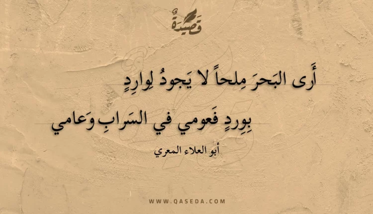 قصيدة أرى البحر ملحا لا يجود لوارد