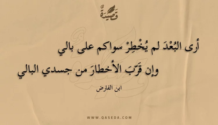 قصيدة أرى البعد لم يخطر سواكم على بالي