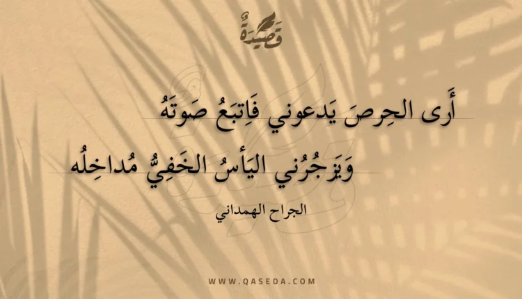 قصيدة أرى الحرص يدعوني فاتبعُ صوتهُ