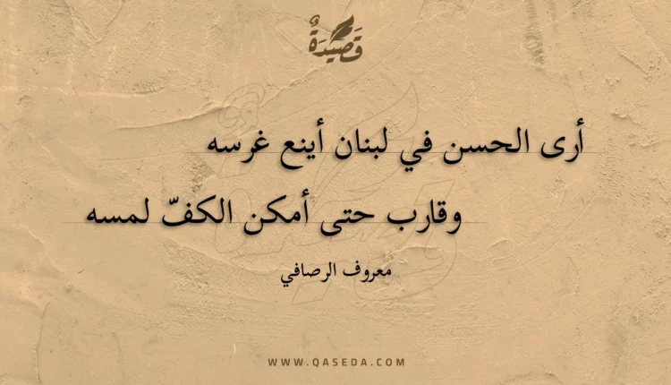 قصيدة أرى الحسن في لبنان أينع غرسه