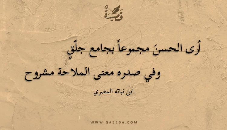 قصيدة أرى الحسن مجموعا بجامع جلق